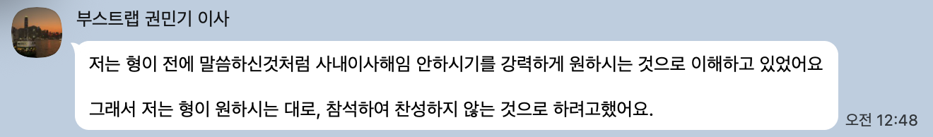 권민기 이사 카카오톡 — 사내이사 해임에 찬성하지 않겠다는 의사 표명